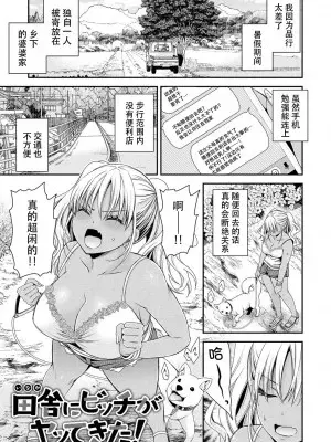 [東雲龍] 田舎にビッチがヤッてきた! + 田舎にビッチがヤッてきた! リターンズ (私のトンデモ初体験) [爱骑士个人汉化] [DL版]