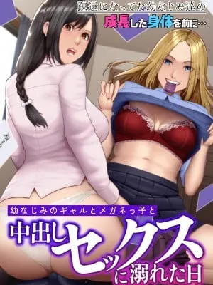 [NCP (big.g)] 幼なじみのギャルとメガネっ子と中出しセックスに溺れた日 疎遠になってた幼なじみ達の成長した身体を前に…