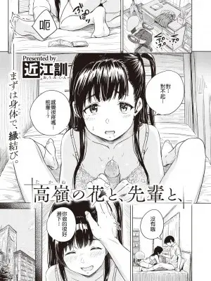[Oumikun] [近江訓] 高嶺の花と、先輩と、 (COMIC ゼロス 97) [HT个人汉化] [無修正] [DL版]