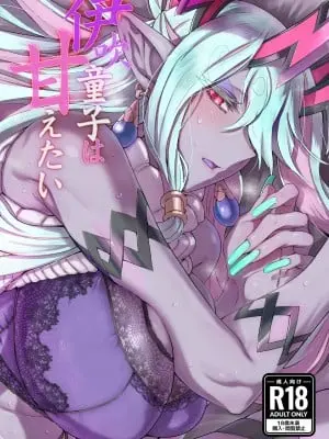 [丸鳥の茶漬け (鳥茶丸)] 伊吹童子は甘えたい (Fate／Grand Order) [中国翻訳] [DL版]