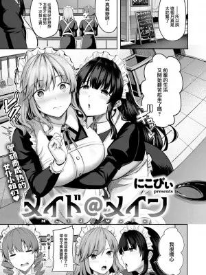 [にこびい] メイド@メイン (COMIC 快楽天ビースト 2024年1月号) [大鸟可不敢乱转汉化] [DL版]