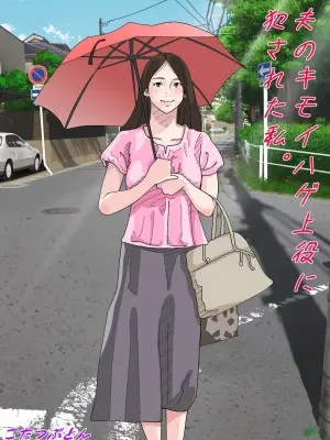 [サークルこたつぶとん] 夫のキモいハゲ上役に犯された私