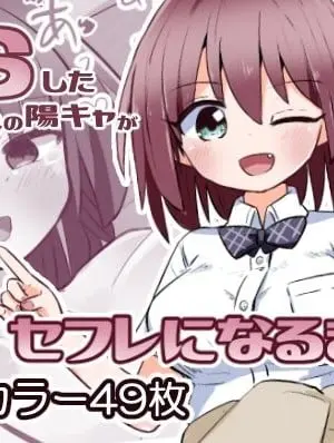 [さね野郎] TSしたクラスの陽キャがセフレになるまで