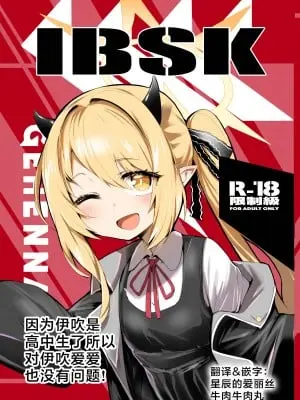 [Rev3 (もんちゃんrev3)] イブキは高校生なのでイブシコも問題無し！｜因为伊吹是高中生了所以对伊吹爱爱也没有问题！ [牛肉牛肉丸X星辰的爱丽丝联合汉化] [DL版]