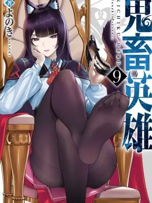 [よのき] 鬼畜英雄 Vol.09
