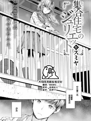 [スミヤ] 集合住宅のジュリエット (COMIC 快楽天 2024年10月号) [大鸟可不敢乱转汉化] [DL版]