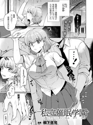 [桐下悠司]私立催○学園(COMIC コミックアンリアル Vol.80)