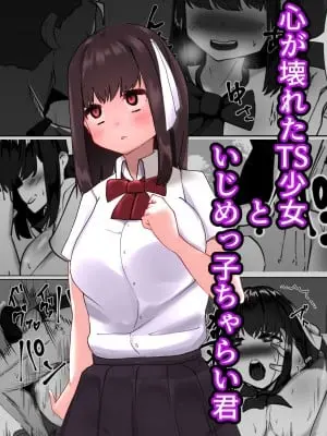 [マメック星] 心が壊れたTS少女といじめっ子ちゃらい君