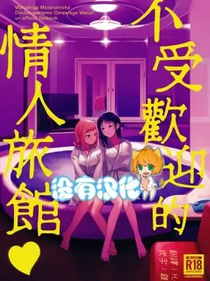 (モテないし巡り会う4in京都) [オハヨ～カンパニー (よしぴぃ)] モテないしラブホテル♡ (私がモテないのはどう考えてもお前らが悪い!) [沒有漢化]