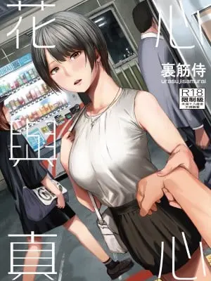 [裏筋部屋 (裏筋侍)] 浮気と本気｜花心與真心 [中文] [無修正]