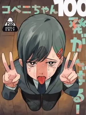 (C104) [アキバラガン (梅丸ぎんじろう)] コベニちゃん100発がんばる! (チェンソーマン)