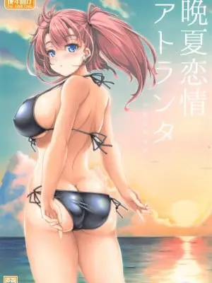(C104) [生徒会室 (あきもと大)] 晩夏恋情アトランタ (艦隊これくしょん -艦これ-)