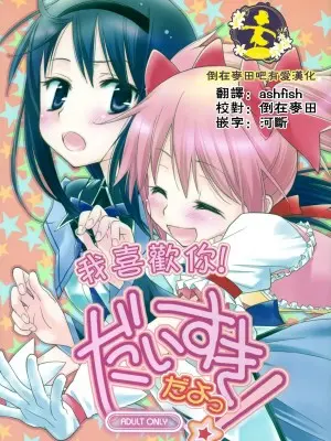 [倒在麦田吧汉化] (サンクリ53) [ひとまろん (せとうちすま子)] だいすきだよっ! | 我喜歡你! (魔法少女まどか☆マギカ)