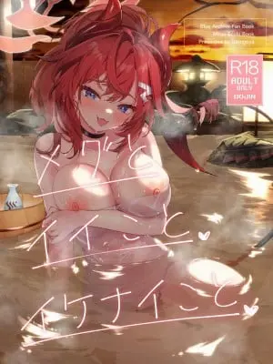 [鳩小屋 (鳩春)] メグとイイことイケナイこと (ブルーアーカイブ) [DL版]