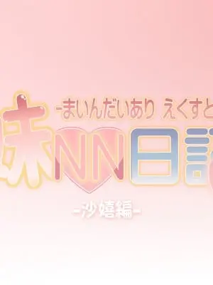 [かじむらマーケット (かじむらカジマ)] 妹NN日記EX-まいんだいあり えくすとら-