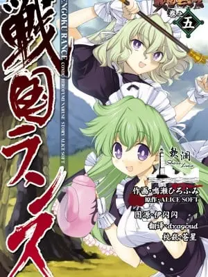 [鳴瀬ひろふみ] 戦国ランス 卷之五 [欶澜汉化组] [DL版]