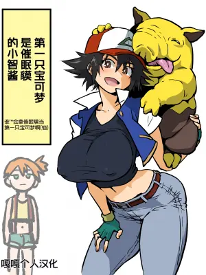 [アヘ丸] 最初のポケモンがスリープだったサトシちゃん (ポケットモンスター)｜第一只宝可梦是催眠貘的小智酱 [嘎嘎个人汉化]