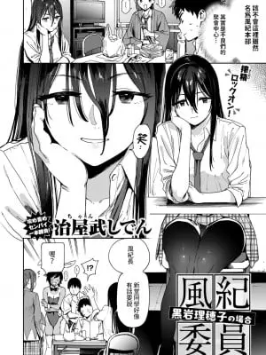 [治屋武しでん] 風紀委員黒岩理穂子の場合 (コミックゼロス #115) [中文翻譯]