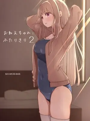 [ババロアバス] おねえちゃんと ふたりきり2