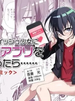 [戸村屋 (戸村水仙)] 生意気ボーイッシュ少女に発情アプリを使ったら...... コミック版 [中国翻訳]