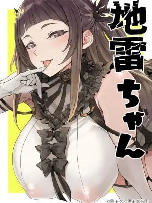 [黒モグ帝国 (黒モグ)] 地雷ちゃん [DL版]