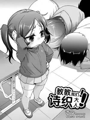 [てつ] 教えて!詩織様! (マニ・フェチ美少女コミックス PLUM DX 14)｜教教我们!诗织大人! [中国翻訳] [DL版]