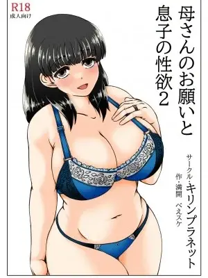 [キリンプラネット (満開べえスケ)] 母さんのお願いと息子の性欲2