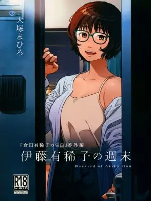 [オタクビーム (大塚まひろ)] 伊藤有稀子の週末 [春桑汉化组汉化]