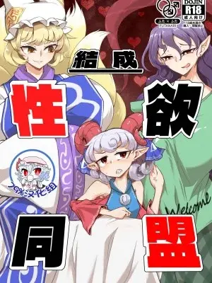 [肌色ルイボスティー (パンダィン)] 結成性欲同盟 (東方Project) [79%汉化组]
