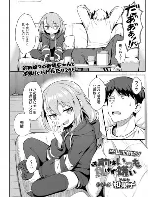 [和菓子] お前はいつも負けず嫌い (COMIC LO 2020年12月号) [DL版]