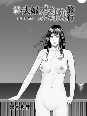 [黒木秀彦] 続・夫婦交換旅行 第3話 目覚め [中国翻訳] [無修正] [DL版]