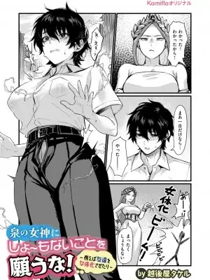 [越後屋タケル] 泉の女神にしょーもないことを願うな! ~例えば友達を女体化させたり~