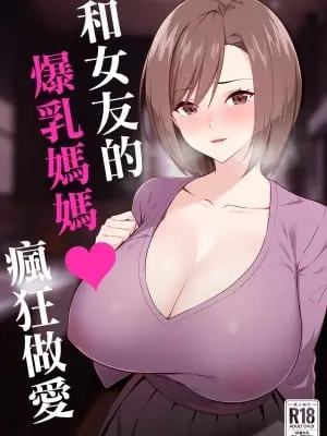 [052] 彼女の爆乳ママとハメまくる。 [中国翻訳]