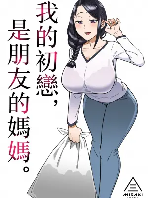 [三崎 (悪天候)] 初恋の人は、ともだちのママ。[Mother Emperor汉化][lawelss个人重嵌][無修正]