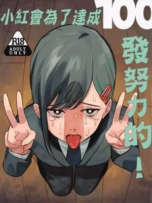 (C104) [アキバラガン (梅丸ぎんじろう)] コベニちゃん100発がんばる! (チェンソーマン)｜小紅會為了達成100發努力的! [中国翻訳]