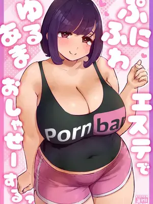 [うに屋ぁ (いきなりもじお)] ぷにふわエステでゆるあまおしゃせーする？