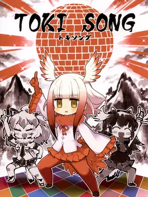 (ジャパリケット 3) [羊箱] TOKI SONG (けものフレンズ) [殺之星漢化組]