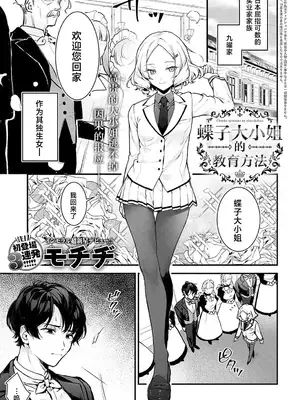 [モチヂ] 蝶子お嬢様の躾け方 (COMIC アンスリウム 2024年12月号)｜蝶子大小姐的教育方法 [吗喽汉化组] [DL版]