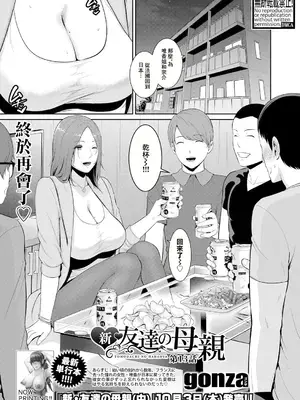 [gonza] 新♥友達の母親 第13話 (COMIC 真激 2024年11月号) [中国翻訳] [DL版]