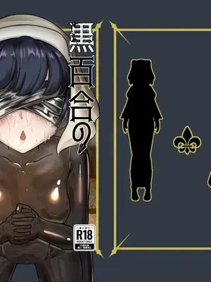 [裏路地ティクス (ぬぬメメ)] 黒百合の幽香 [中国翻訳]