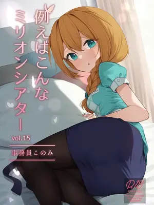 [忘らるる手紙 (びんせん)] 例えばこんなミリオンシアター vol.15 事務員このみ (アイドルマスター ミリオンライブ!) [DL版]