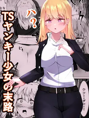 [マメック星] TSヤンキー少女の末路