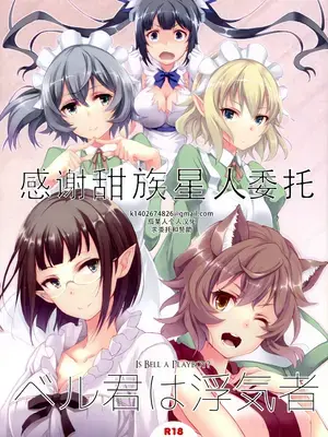 [セブンデイズホリディ (古我望, 篠川あるみ)] ベル君は浮気者 (ダンジョンに出会いを求めるのは間違っているだろうか) [甜族星人×茄某人个人汉化]