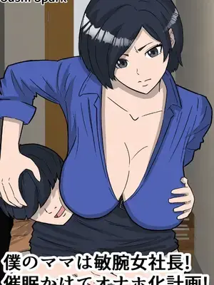 [Sushi Spark] 僕のママは敏腕女社長! 催眠かけてオナホ化計画!