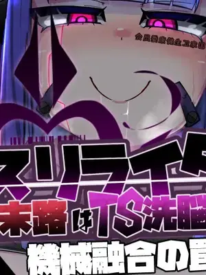 [あるふれっ鳥] カオスリライタ 第二話 機械融合の罠 [ILY渣修机翻]