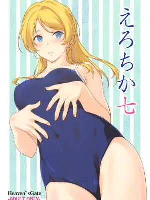 (C104) [Heaven's Gate (安藤智也)] えろちか七 (ラブライブ!)