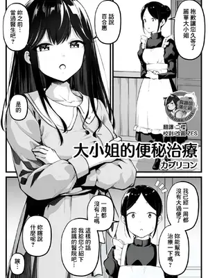 [カプリコン] お嬢様の便秘治療｜大小姐的便秘治療 [臭鼬娘漢化組]