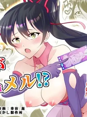 (同人誌) [あむぁいおかし製作所] 俺が女怪盗メル！？