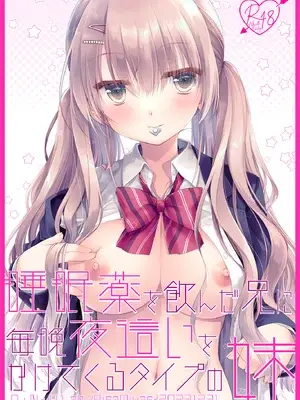 [D・N・A.Lab (ミヤスリサ)] 睡眠薬を飲んだ兄に毎晩夜這いをかけてくるタイプの妹 [DL版]