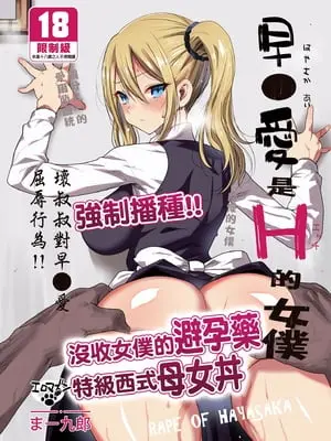 [まー九郎] 早坂愛はHなメイド+妊娠中 (かぐや様は告らせたい) [中国語] [無修正]
